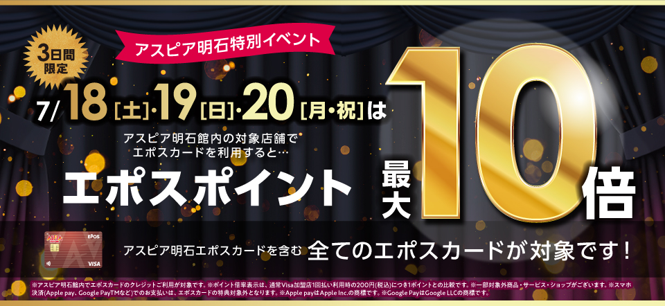 アスピア明石 エポスポイント10倍デー