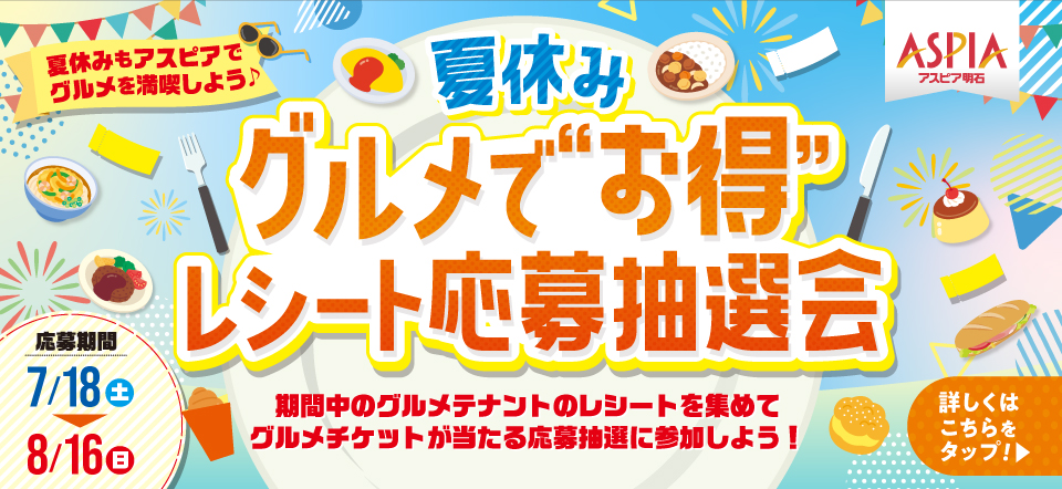 夏休みグルメで‟お得”レシート応募抽選会！