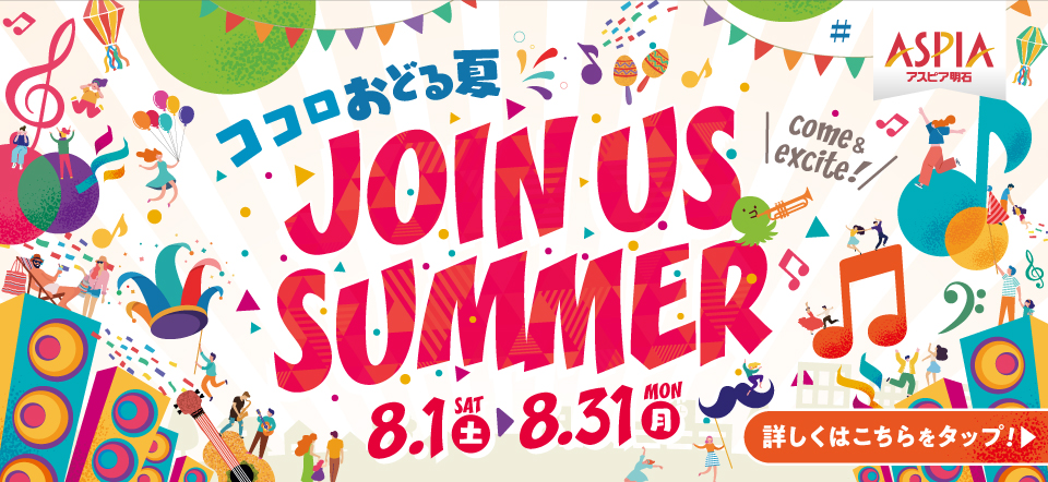アスピア明石　JOINUS SUMMER