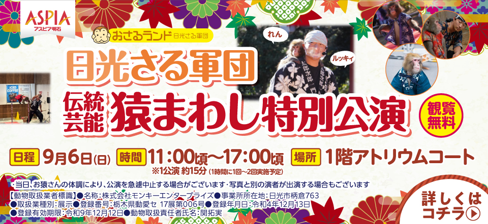 日光さる軍団伝統芸能 猿まわし 特別公演