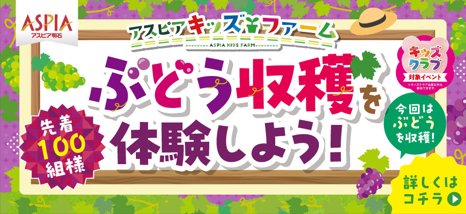 アスピアキッズファーム　ぶどう収穫を体験しよう！