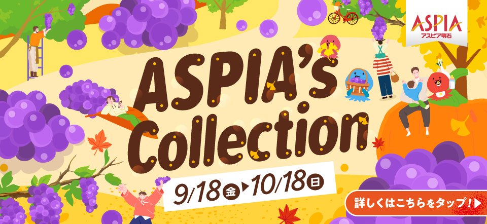 アスピア明石 ASPIA's Collection