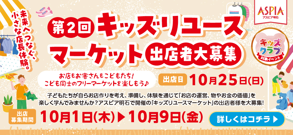 キッズリユースマーケット出店者大募集！