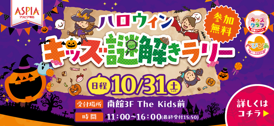 ハロウィンキッズ謎解きラリー