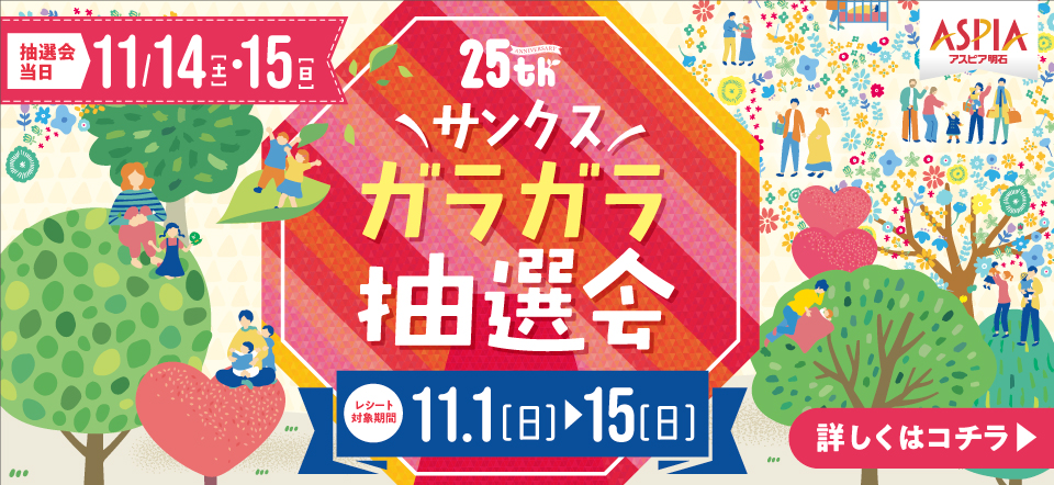 25周年 サンクスガラガラ抽選会