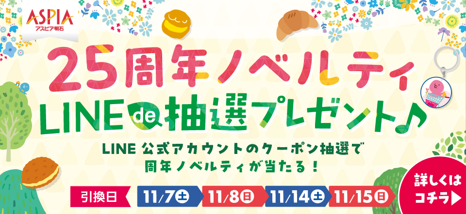 25周年ノベルティ LINEde抽選プレゼント♪