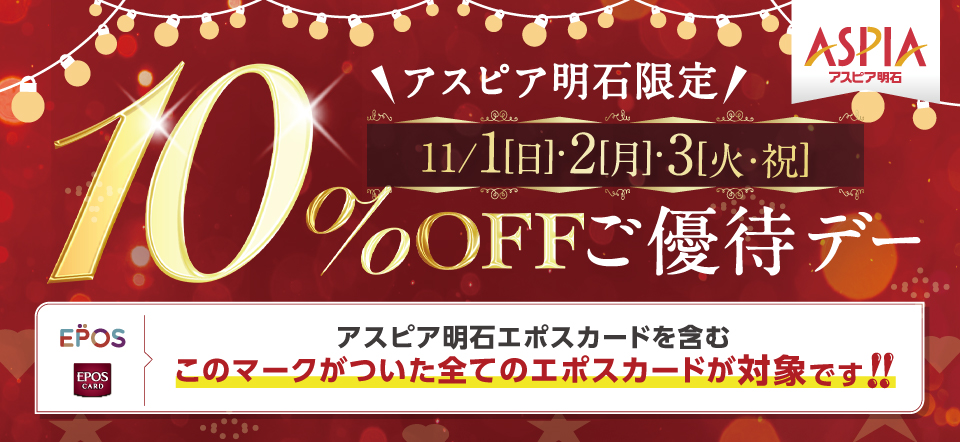 エポスカード10％OFFご優待デー